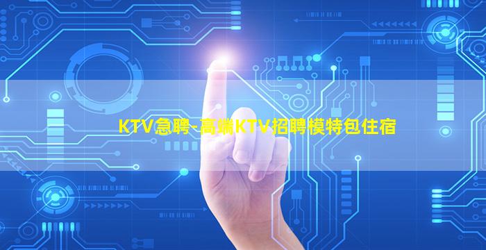 西安KTV招聘